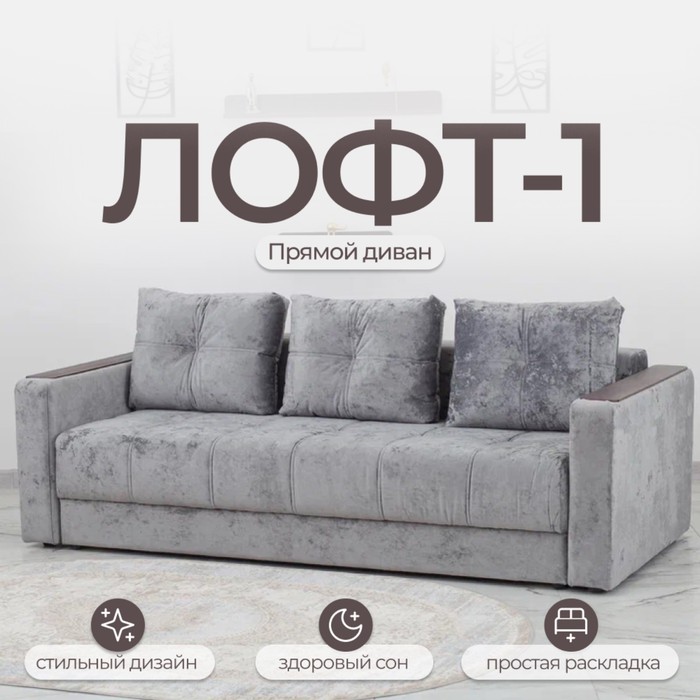 Диван прямой «Лофт 1», механизм пантограф, независимый пружинный блок, велюр, цвет симпл 16