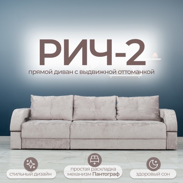 Диван прямой раскладной «Рич 2», механизм пантограф, независимый пружинный блок, спальное место 1550×2650 мм, велюр, цвет симпл 8