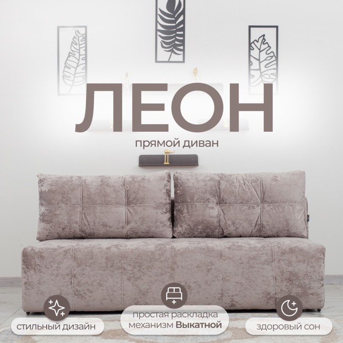 Диван прямой «Леон», механизм еврокнижка, независимый пружинный блок, цвет симпл 8